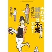 それでも雑誌は不滅です！ 愛と怒りのマガジン時評100（朝日新聞社） [電子書籍]
