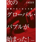 次のグローバル・バブルが始まった！　国際マネーはこう動く（朝日新聞出版） [電子書籍]