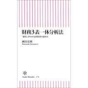 財務3表一体分析法　「経営」がわかる決算書の読み方（朝日新聞出版） [電子書籍]