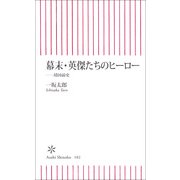 幕末・英傑たちのヒーロー　靖国前史（朝日新聞社） [電子書籍]