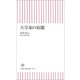 天皇家の宿題（朝日新聞社） [電子書籍]
