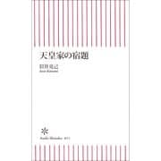 天皇家の宿題（朝日新聞社） [電子書籍]