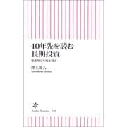 10年先を読む長期投資　暴落時こそ株を買え（朝日新聞出版） [電子書籍]