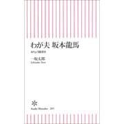 わが夫　坂本龍馬　おりょう聞書き（朝日新聞出版） [電子書籍]