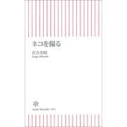 ネコを撮る（朝日新聞社） [電子書籍]
