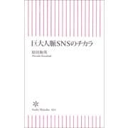 巨大人脈SNSのチカラ（朝日新聞社） [電子書籍]