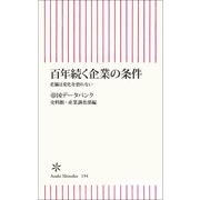 百年続く企業の条件　老舗は変化を恐れない（朝日新聞出版） [電子書籍]
