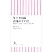 江戸300藩　殿様のその後　明治から平成まで、大名はこう生き抜いた！（朝日新聞社） [電子書籍]