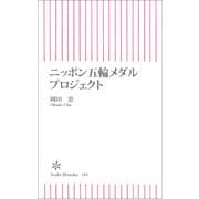 ニッポン五輪メダルプロジェクト（朝日新聞社） [電子書籍]
