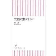 安倍政権の日本（朝日新聞社） [電子書籍]