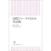 国際ジャーナリストの英語術（朝日新聞社） [電子書籍]