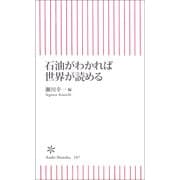 石油がわかれば世界が読める（朝日新聞出版） [電子書籍]