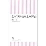 私の「歌舞伎座」ものがたり（朝日新聞出版） [電子書籍]