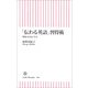 「伝わる英語」習得術　理系の巨匠に学ぶ（朝日新聞出版） [電子書籍]