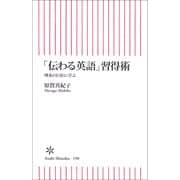 「伝わる英語」習得術　理系の巨匠に学ぶ（朝日新聞出版） [電子書籍]