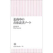 姜尚中の青春読書ノート（朝日新聞出版） [電子書籍]