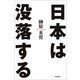 日本は没落する（朝日新聞社） [電子書籍]