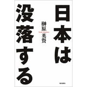 日本は没落する（朝日新聞社） [電子書籍]