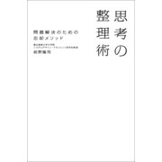 思考の整理術　問題解決のための忘却メソッド（朝日新聞出版） [電子書籍]