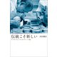 伝統こそ新しい　オーボンヴュータンのパティシエ魂（朝日新聞出版） [電子書籍]