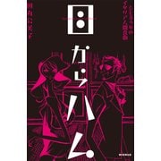 目からハム　シモネッタのイタリア人間喜劇（朝日新聞出版） [電子書籍]