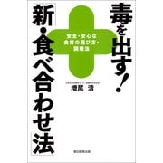 毒を出す！「新・食べ合わせ法」　安全・安心な食材の選び方・調理法（朝日新聞出版） [電子書籍]