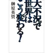大不況で世界はこう変わる！ （朝日新聞出版） [電子書籍]