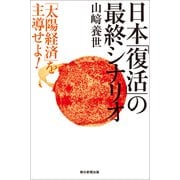 日本「復活」の最終シナリオ　「太陽経済」を主導せよ！（朝日新聞出版） [電子書籍]