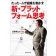 新・プラットフォーム思考―たった一人で組織を動かす （朝日新聞出版） [電子書籍]