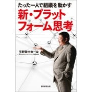 新・プラットフォーム思考―たった一人で組織を動かす （朝日新聞出版） [電子書籍]