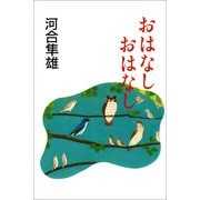 おはなし おはなし（朝日新聞社） [電子書籍]