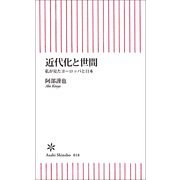 近代化と世間　私が見たヨーロッパと日本（朝日新聞社） [電子書籍]