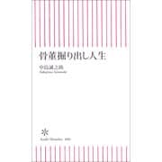 骨董掘り出し人生（朝日新聞社） [電子書籍]