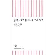 言われた仕事はやるな！（朝日新聞出版） [電子書籍]