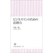 ビジネスマンのための法務力（朝日新聞出版） [電子書籍]