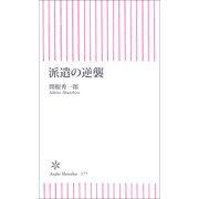 派遣の逆襲（朝日新聞出版） [電子書籍]