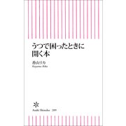 うつで困ったときに開く本（朝日新聞出版） [電子書籍]