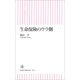 生命保険のウラ側（朝日新聞出版） [電子書籍]