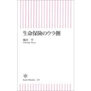 生命保険のウラ側（朝日新聞出版） [電子書籍]