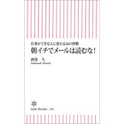 朝イチでメールは読むな！　仕事ができる人に変わる41の習慣（朝日新聞出版） [電子書籍]