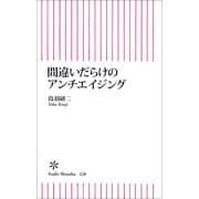 間違いだらけのアンチエイジング（朝日新聞出版） [電子書籍]