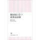 糖尿病に克つ新薬最前線（朝日新聞出版） [電子書籍]