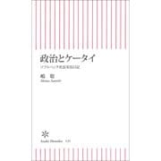 政治とケータイ　ソフトバンク社長室長日記（朝日新聞社） [電子書籍]