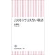 言えそうで言えない敬語（朝日新聞社） [電子書籍]