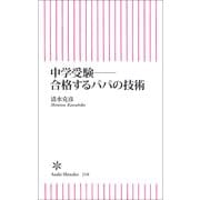 中学受験―合格するパパの技術（朝日新聞出版） [電子書籍]