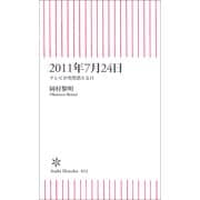 2011年7月24日 テレビが突然消える日（朝日新聞社） [電子書籍]