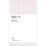 検索バカ（朝日新聞出版） [電子書籍]
