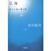 弘海　息子が海に還る朝（朝日新聞社） [電子書籍]