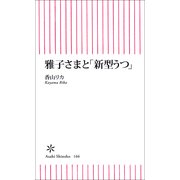 雅子さまと「新型うつ」（朝日新聞出版） [電子書籍]