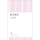 眠る秘訣（朝日新聞出版） [電子書籍]